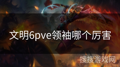 文明6pve领袖哪个厉害