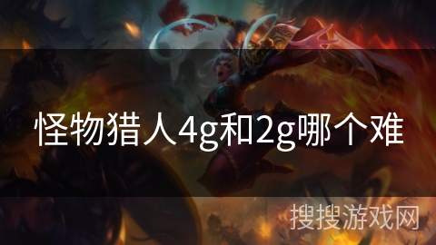 怪物猎人4g和2g哪个难