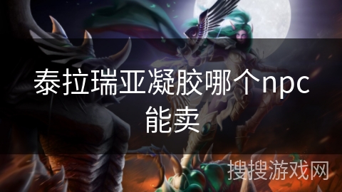 泰拉瑞亚凝胶哪个npc能卖
