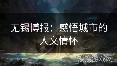 无锡博报：感悟城市的人文情怀