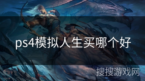 ps4模拟人生买哪个好