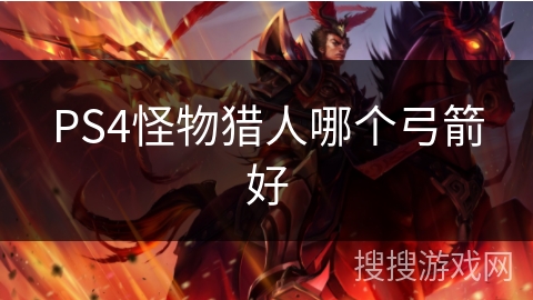PS4怪物猎人哪个弓箭好