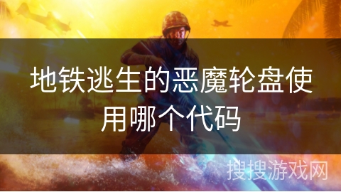地铁逃生的恶魔轮盘使用哪个代码