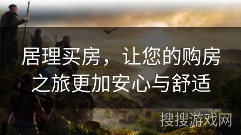 居理买房，让您的购房之旅更加安心与舒适
