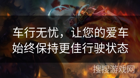 车行无忧，让您的爱车始终保持更佳行驶状态