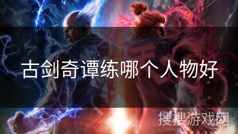 古剑奇谭练哪个人物好