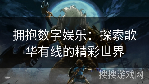 拥抱数字娱乐：探索歌华有线的精彩世界