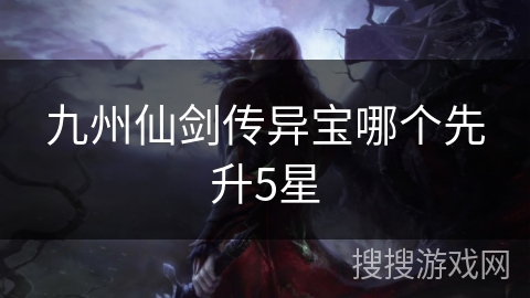 九州仙剑传异宝哪个先升5星