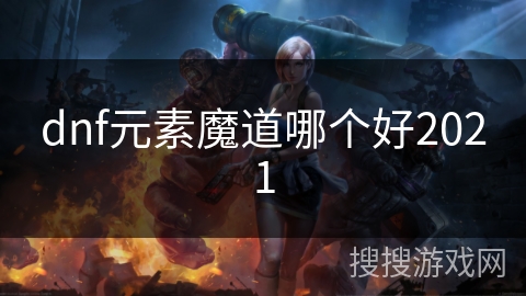 dnf元素魔道哪个好2021