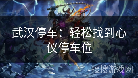 武汉停车：轻松找到心仪停车位