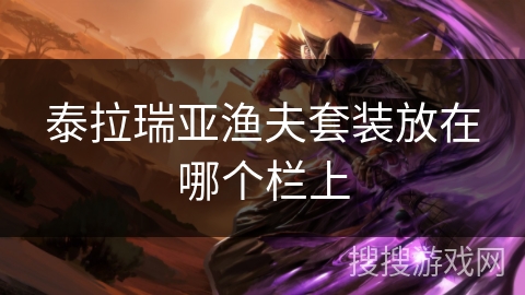 泰拉瑞亚渔夫套装放在哪个栏上