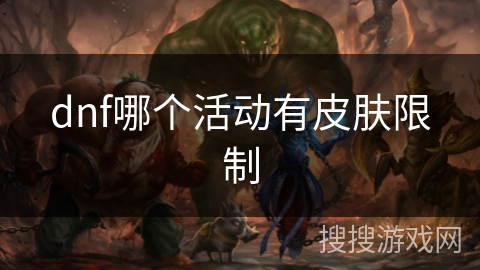dnf哪个活动有皮肤限制
