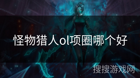 怪物猎人ol项圈哪个好