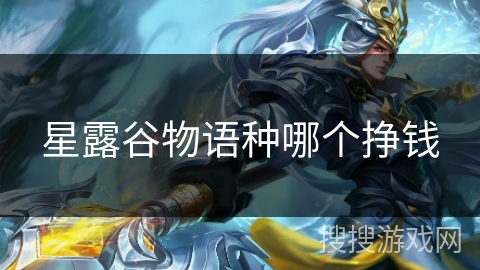 星露谷物语种哪个挣钱