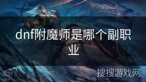 dnf附魔师是哪个副职业
