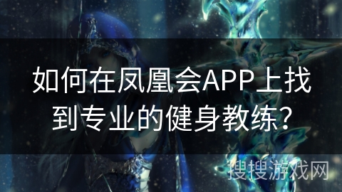 如何在凤凰会APP上找到专业的健身教练？