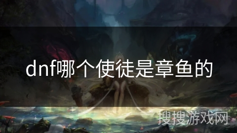 dnf哪个使徒是章鱼的