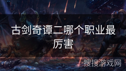 古剑奇谭二哪个职业最厉害