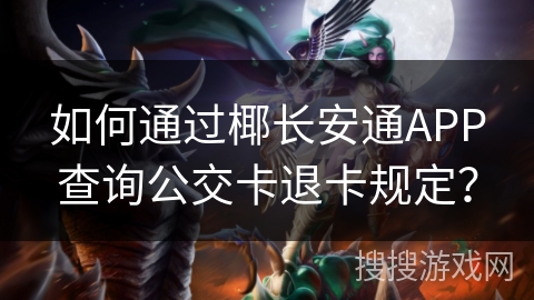如何通过椰长安通APP查询公交卡退卡规定？