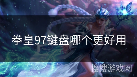 拳皇97键盘哪个更好用
