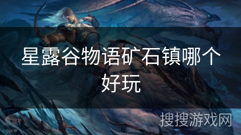 星露谷物语矿石镇哪个好玩