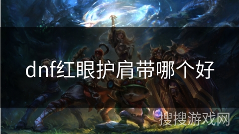 dnf红眼护肩带哪个好