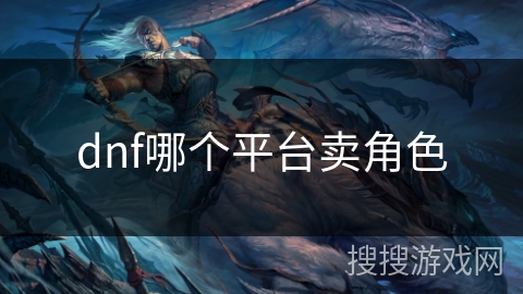 dnf哪个平台卖角色