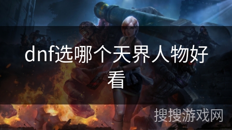 dnf选哪个天界人物好看