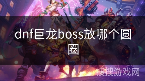 dnf巨龙boss放哪个圆圈