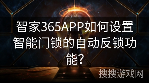 智家365APP如何设置智能门锁的自动反锁功能？
