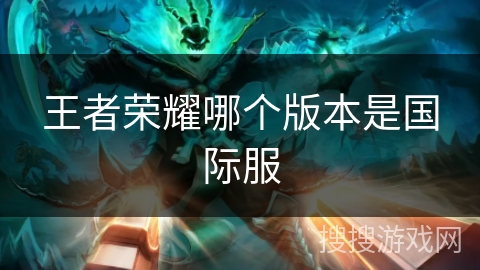 王者荣耀哪个版本是国际服