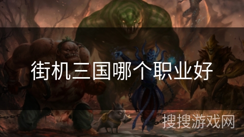 街机三国哪个职业好