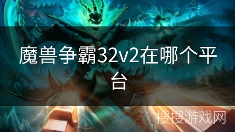 魔兽争霸32v2在哪个平台 魔兽争霸32v2在哪个平台