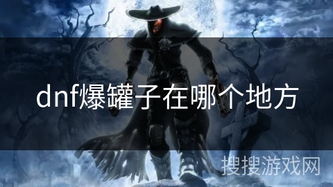 dnf爆罐子在哪个地方