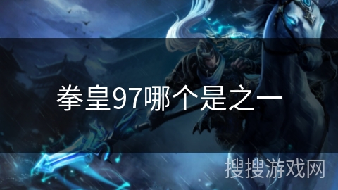 拳皇97哪个是之一