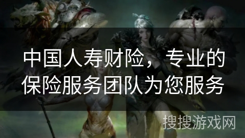 中国人寿财险,专业的保险服务团队为您服务 中国人寿财险,专业的保险服务团队为您服务