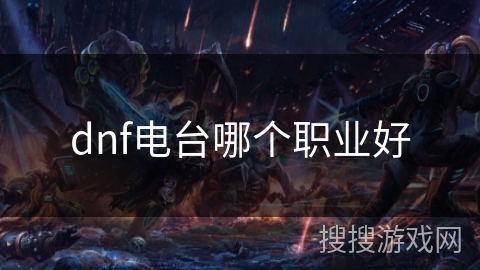 dnf电台哪个职业好