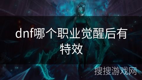 dnf哪个职业觉醒后有特效 dnf哪个职业觉醒后有特效