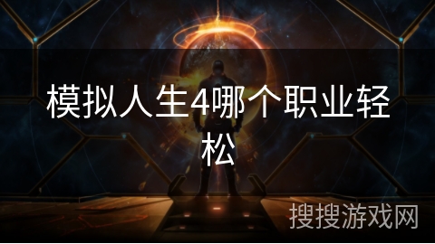 模拟人生4哪个职业轻松