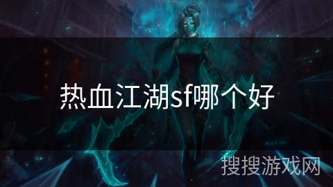 热血江湖sf哪个好