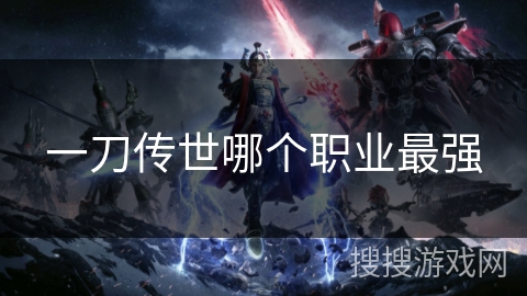 一刀传世哪个职业最强