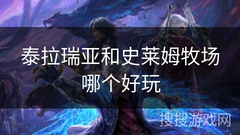 泰拉瑞亚和史莱姆牧场哪个好玩 泰拉瑞亚和史莱姆牧场哪个好玩