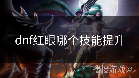 dnf红眼哪个技能提升