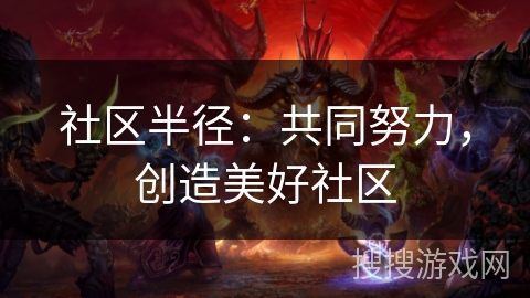 社区半径：共同努力，创造美好社区