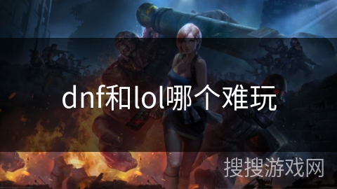 dnf和lol哪个难玩