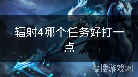 辐射4哪个任务好打一点