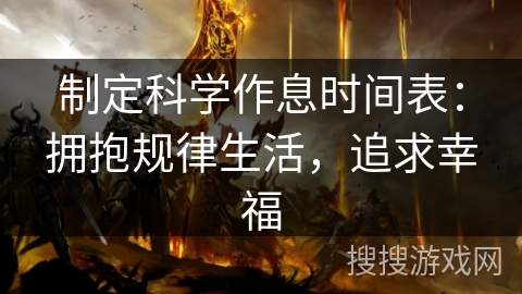 制定科学作息时间表：拥抱规律生活，追求幸福