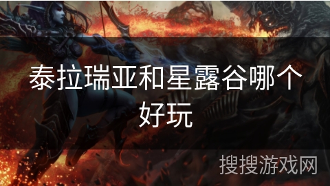 泰拉瑞亚和星露谷哪个好玩