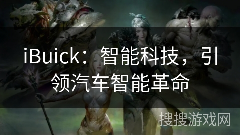 iBuick：智能科技，引领汽车智能革命