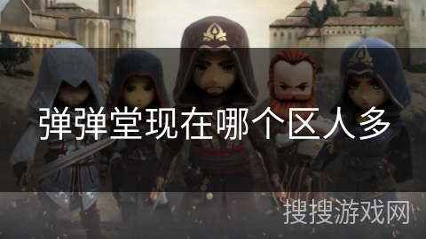 弹弹堂现在哪个区人多